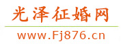 光泽征婚网